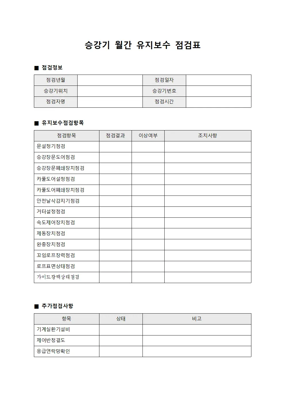 승강기 월간 유지보수 점검표 템플릿 양식