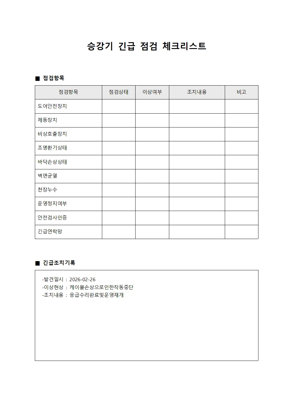 승강기 긴급 점검 체크리스트 문서서식