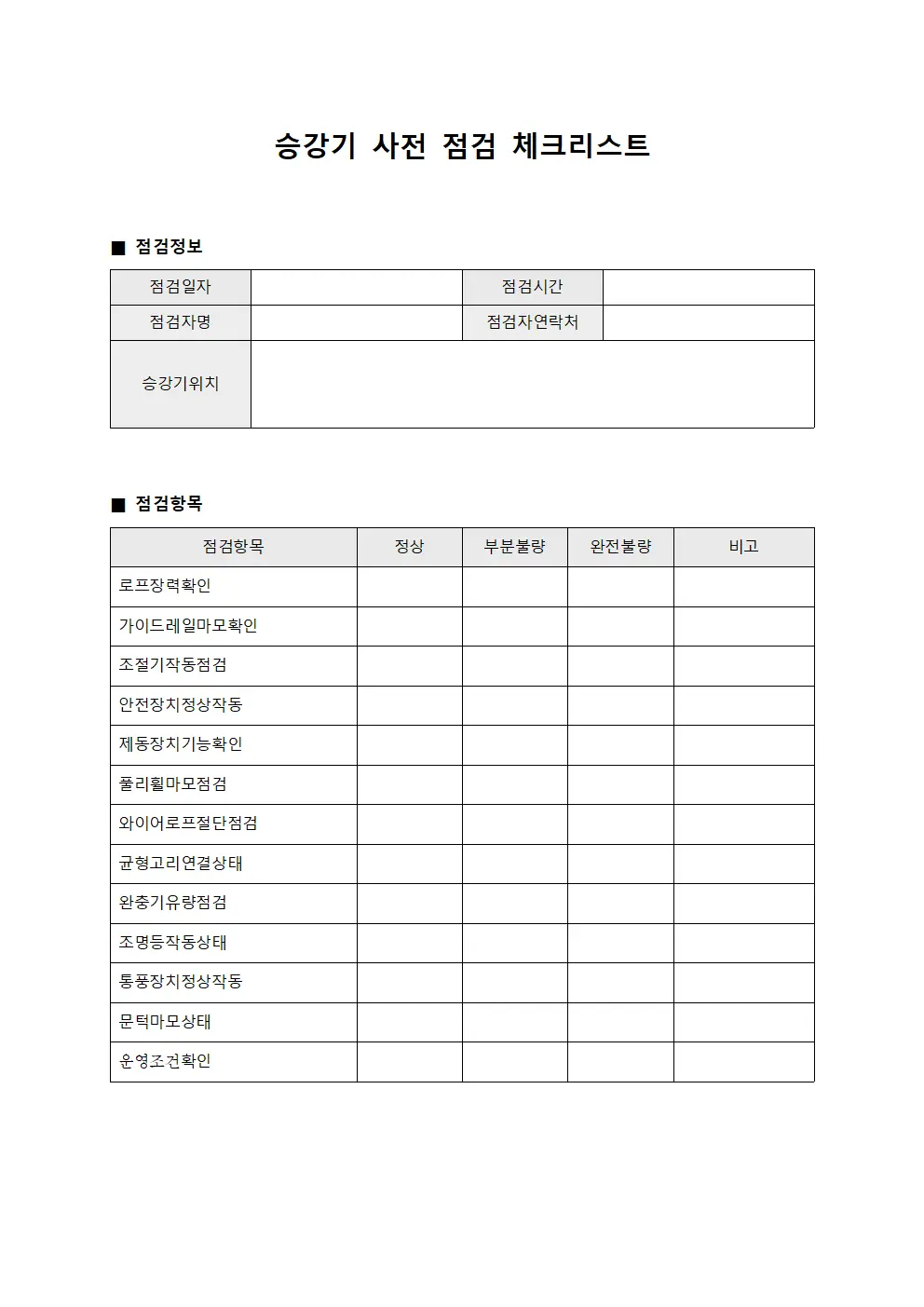 승강기 사전 점검 체크리스트 문서서식