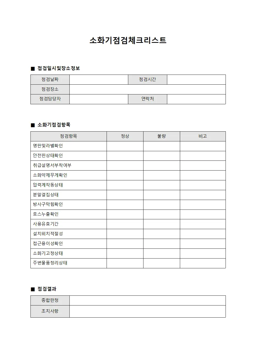 소화기점검체크리스트