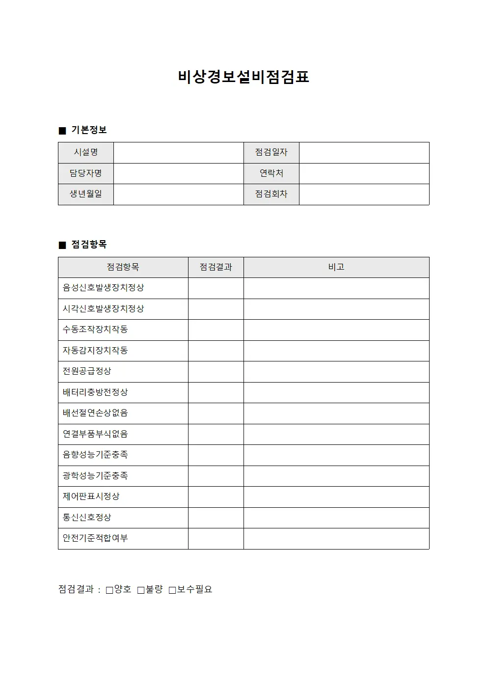 비상경보설비점검표 문서양식