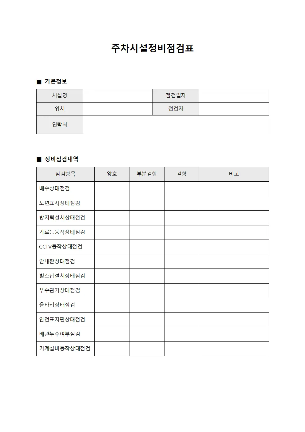 주차시설정비점검표 템플릿