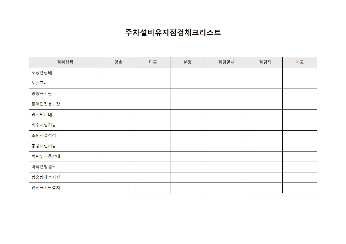 주차설비유지점검체크리스트 양식.서식