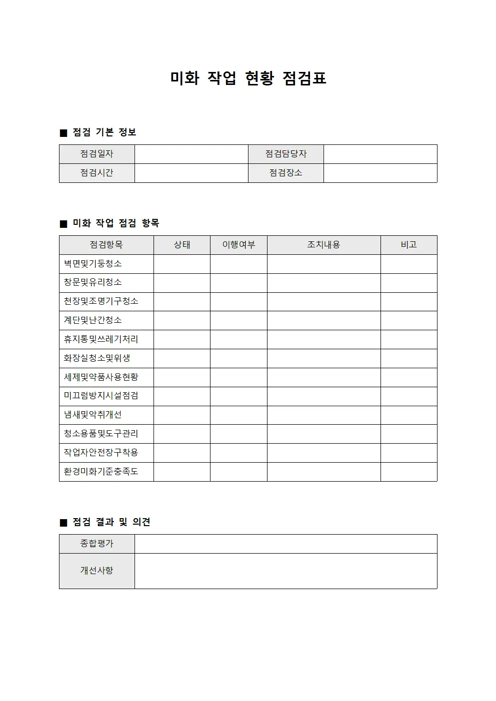 미화 작업 현황 점검표 템플릿 양식