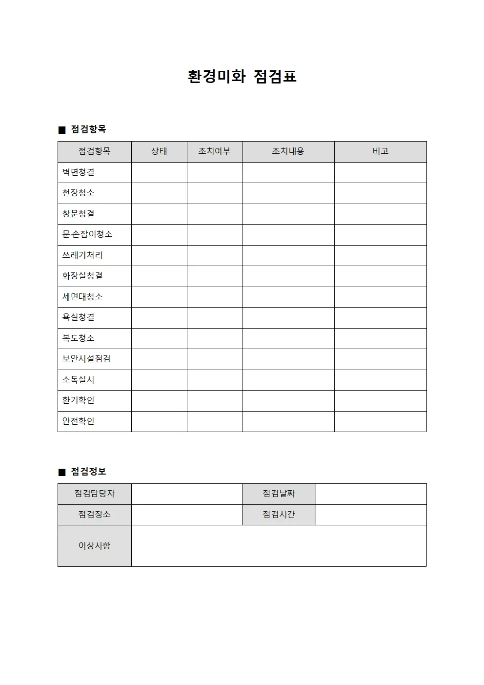 환경미화 점검표 서식.양식