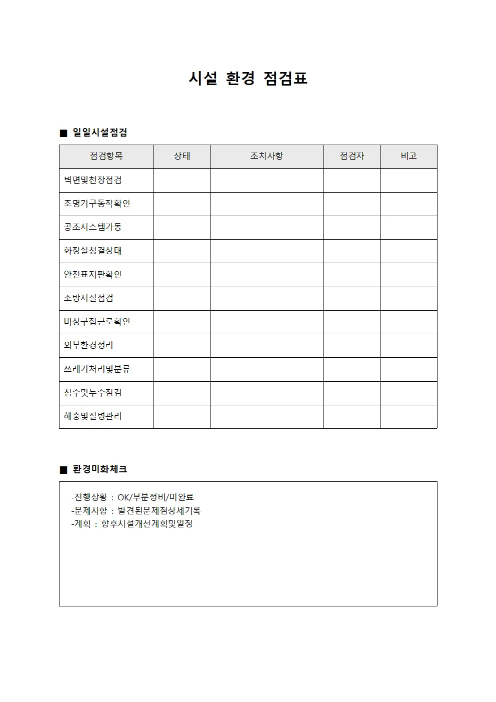 시설 환경 점검표 양식