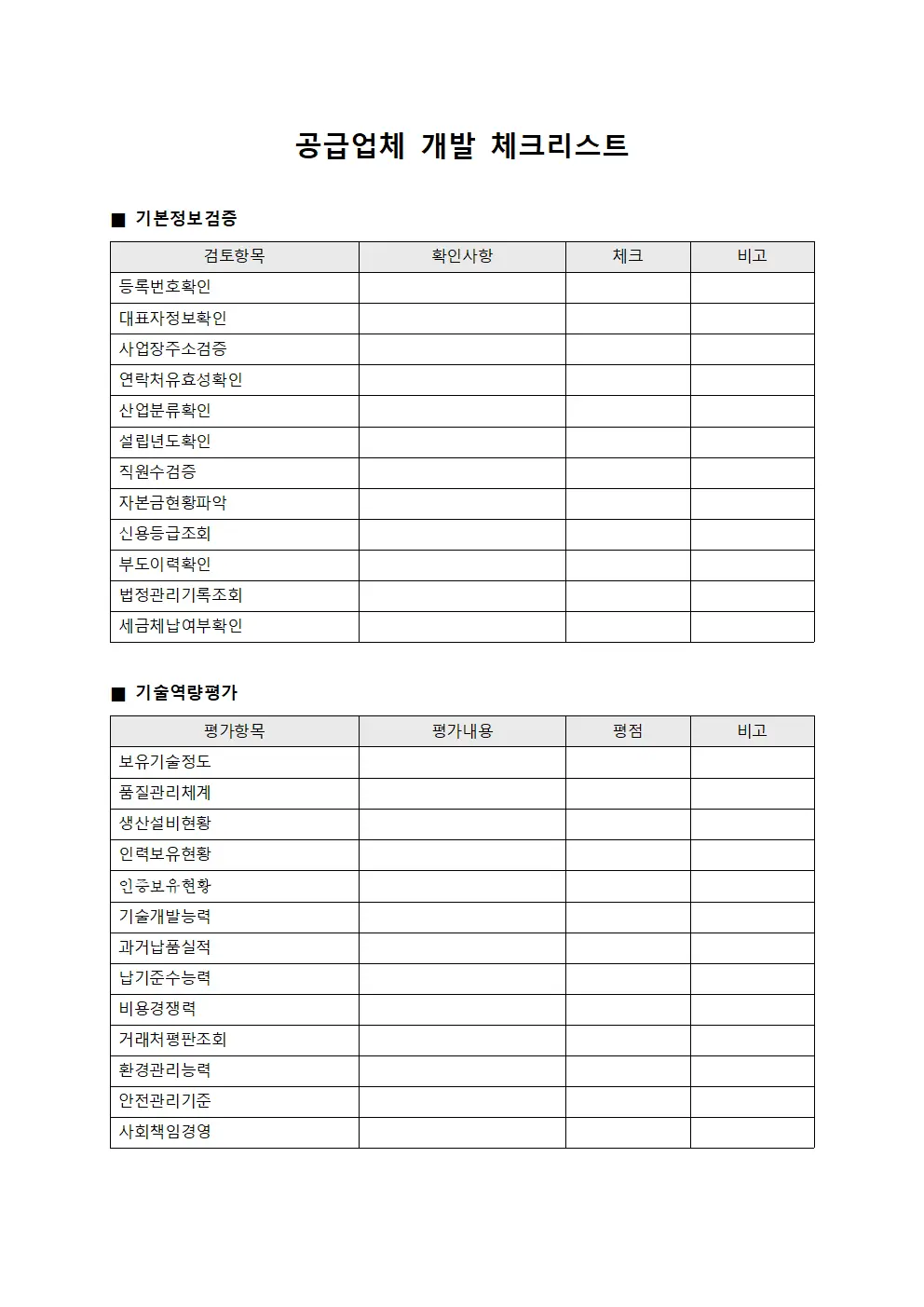 공급업체 개발 체크리스트 템플릿 양식
