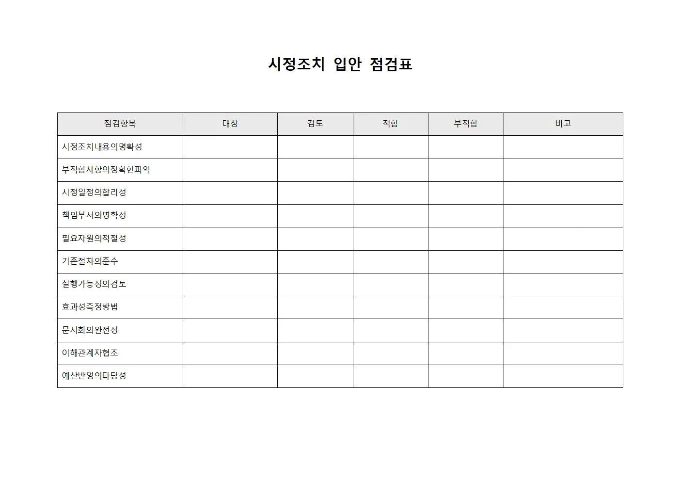 시정조치 입안 점검표 템플릿 서식