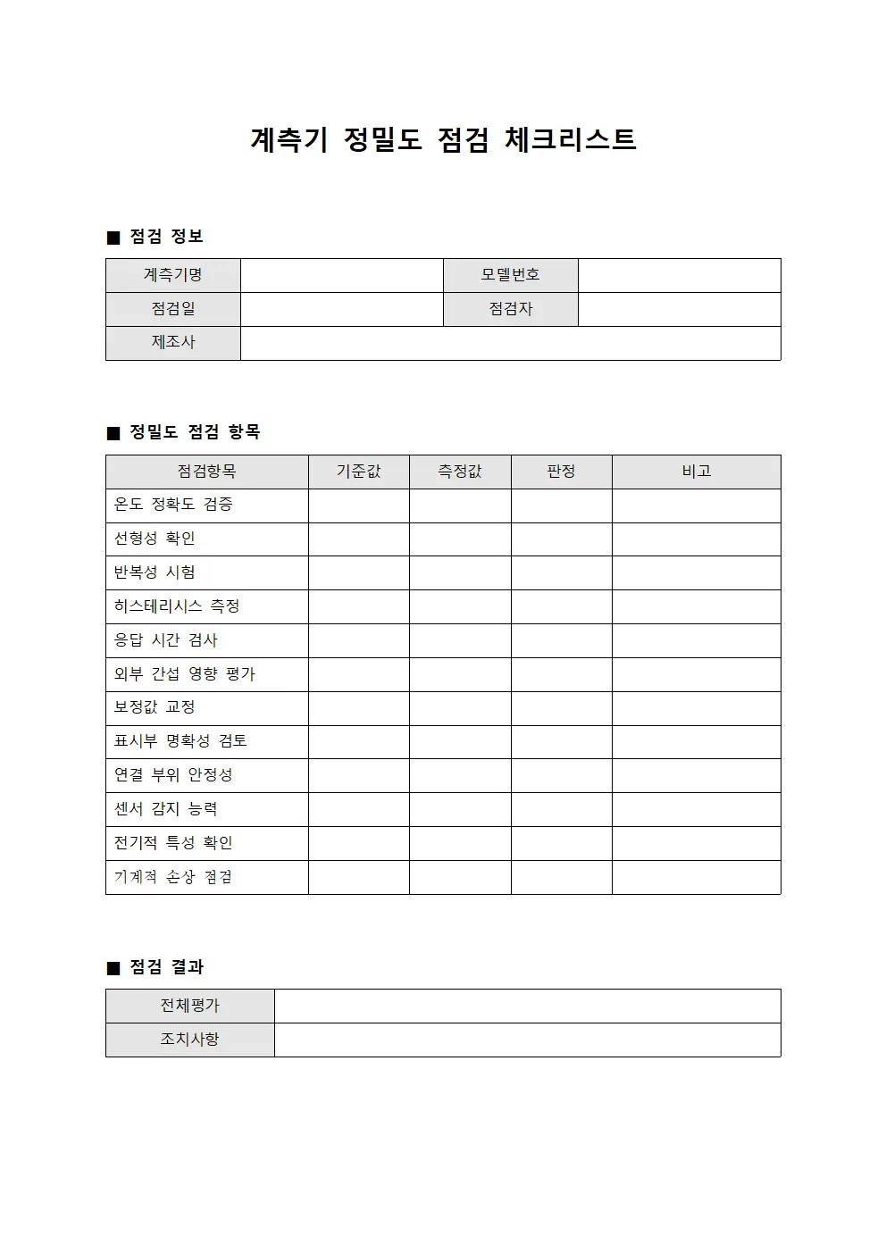계측기 정밀도 점검 체크리스트