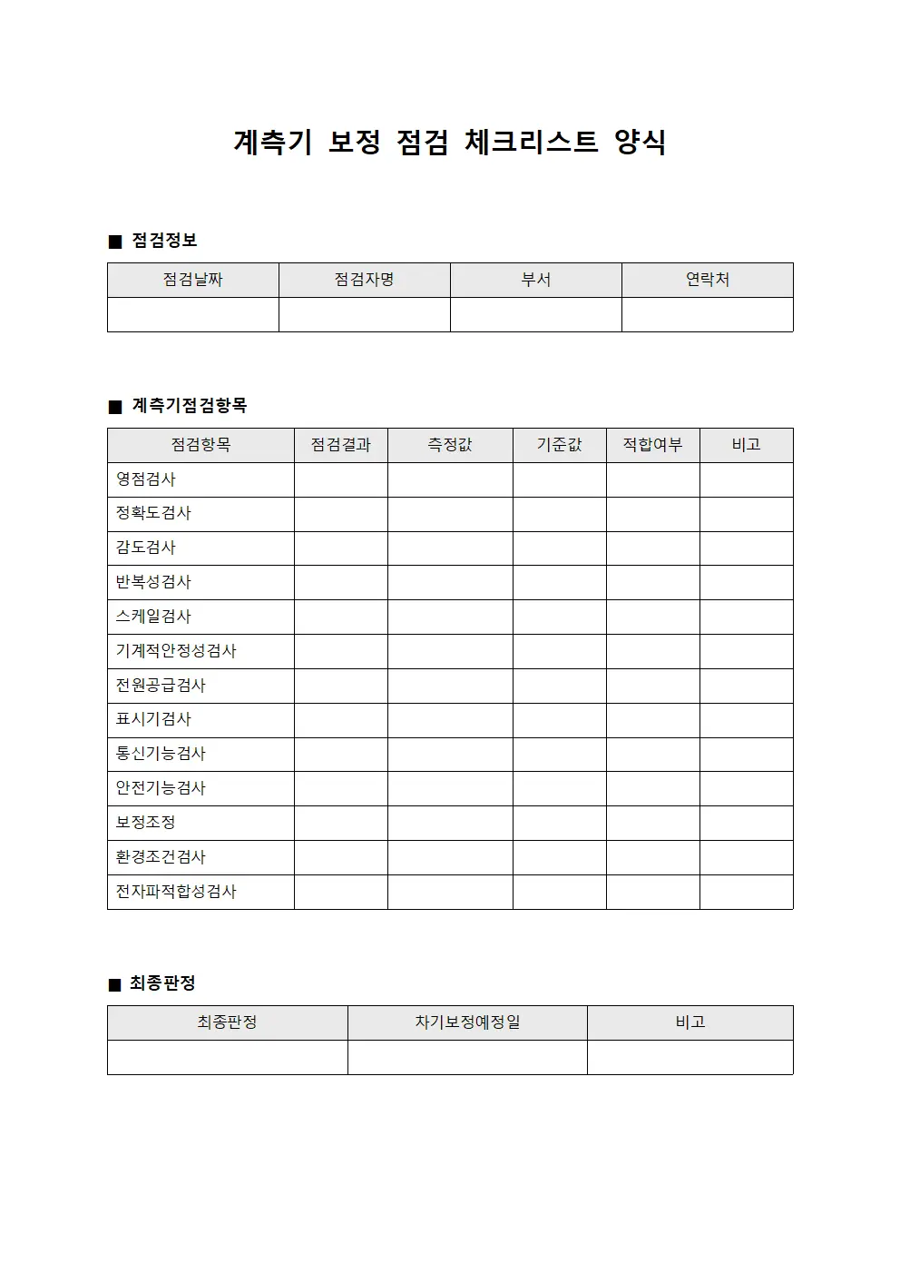 계측기 보정 점검 체크리스트
