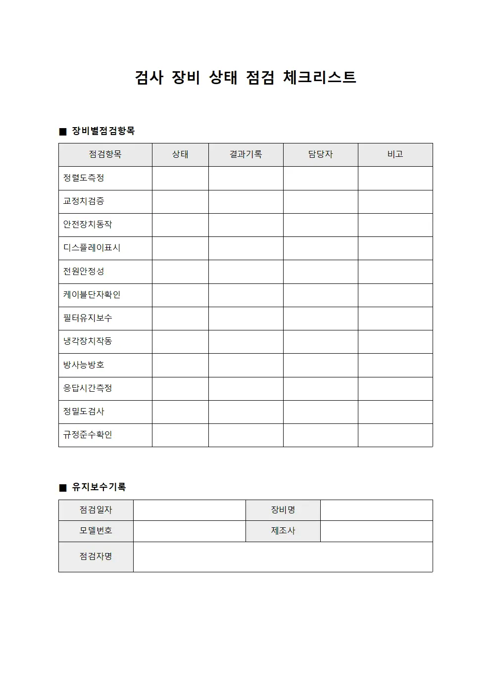 검사 장비 상태 점검 체크리스트