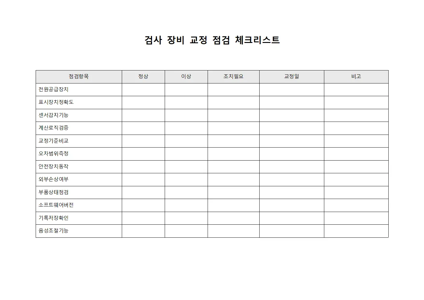검사 장비 교정 점검 체크리스트 서식문서