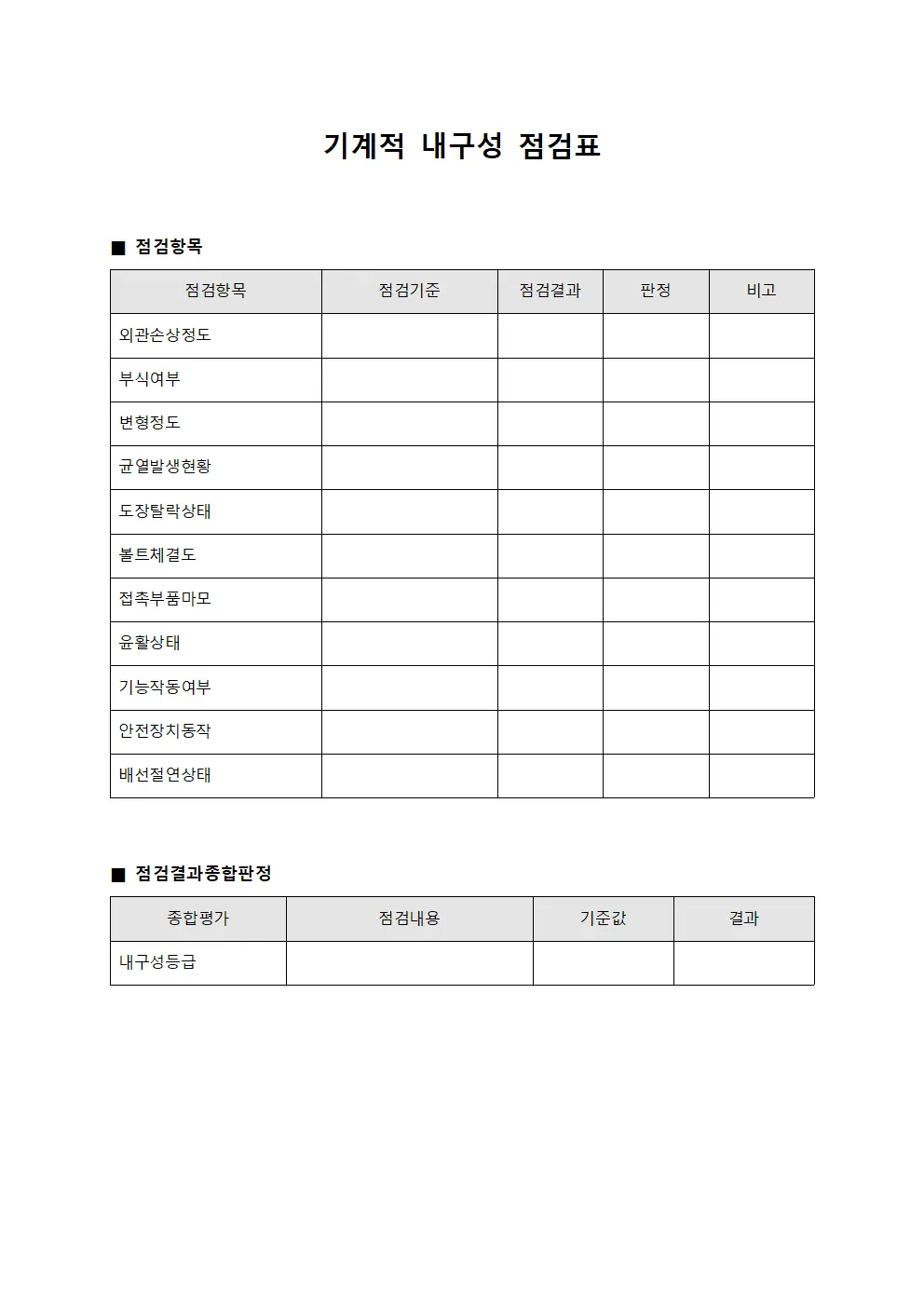 기계적 내구성 점검표 파일양식