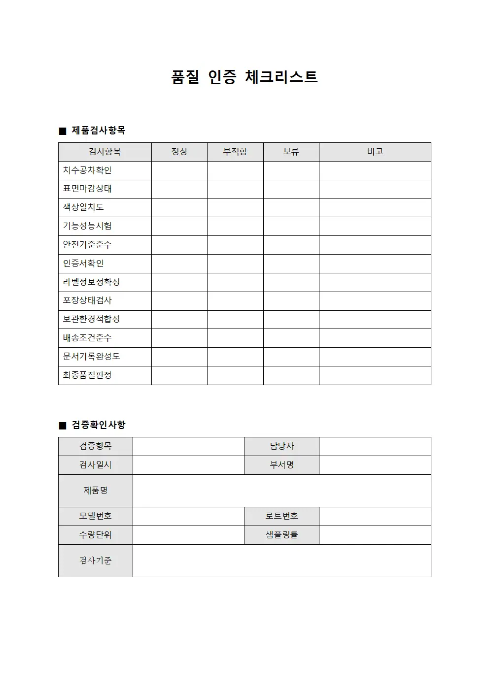 품질 인증 체크리스트