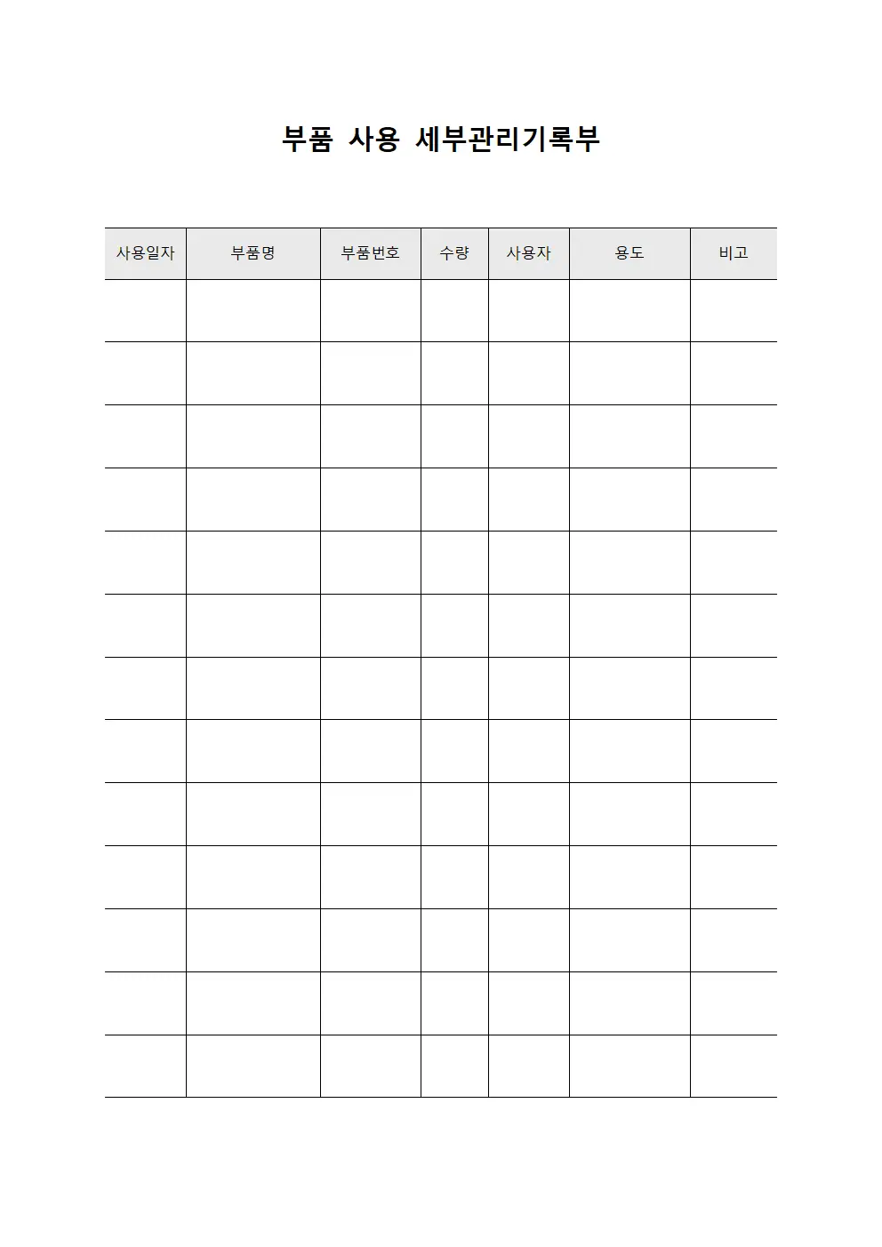 부품 사용 세부관리기록부
