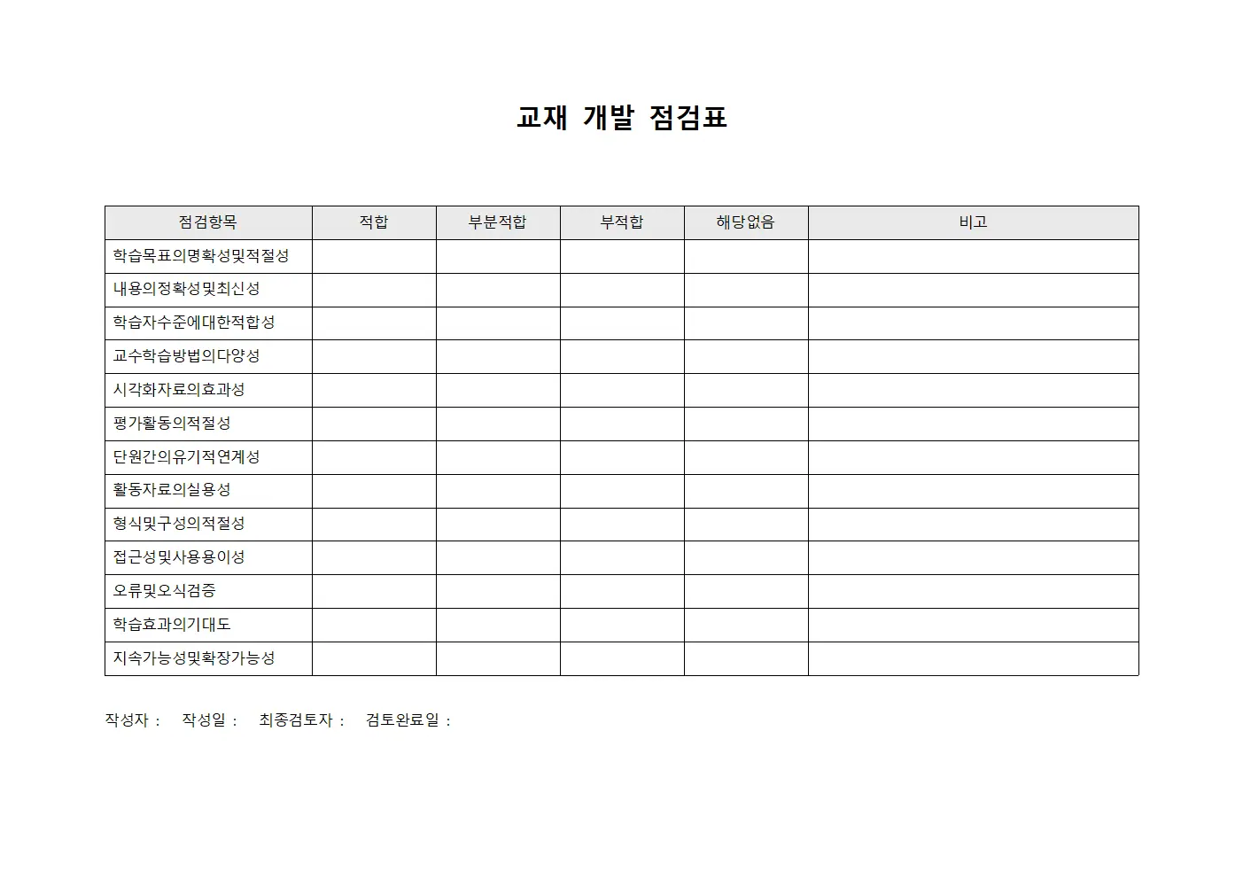 교재 개발 점검표 서식.양식