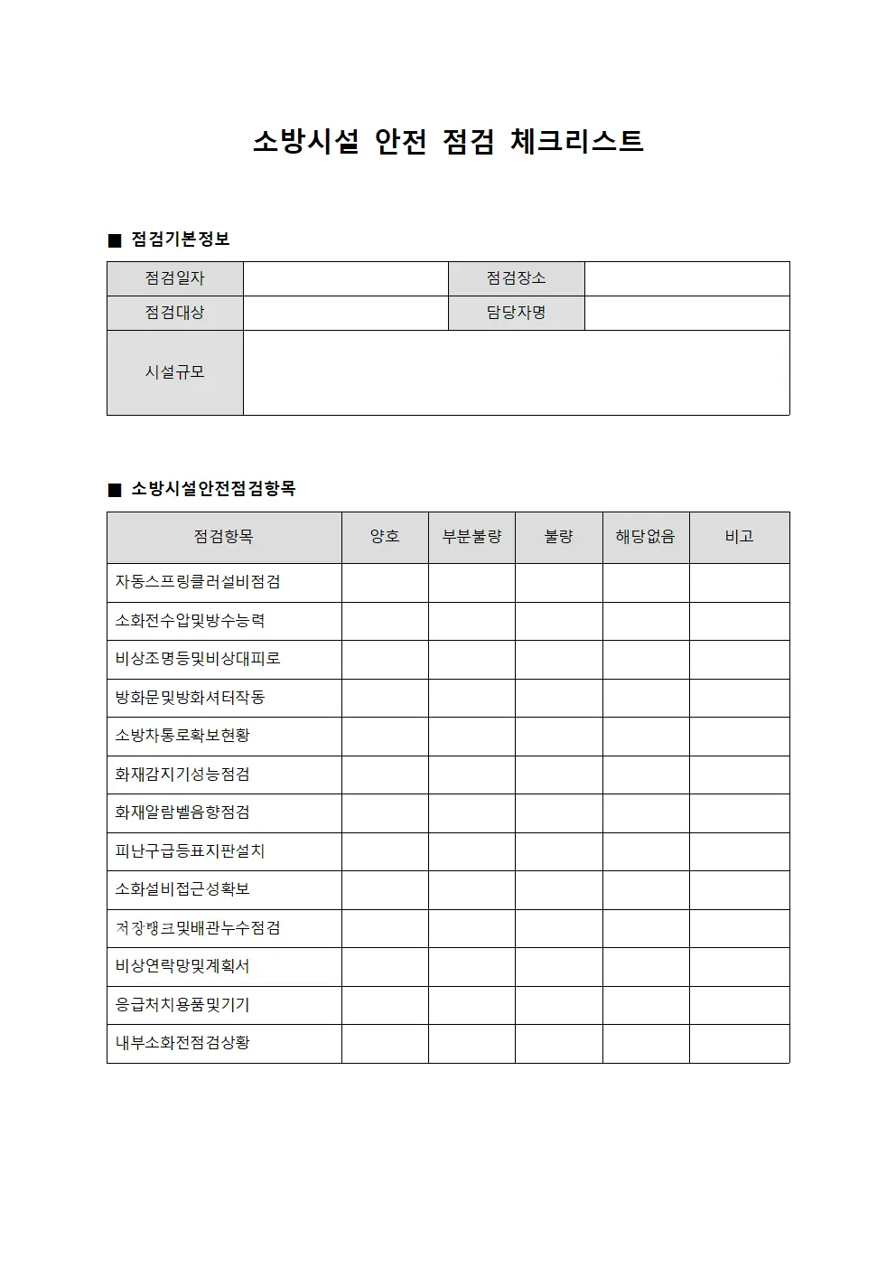 소방시설 안전 점검 체크리스트 서식파일
