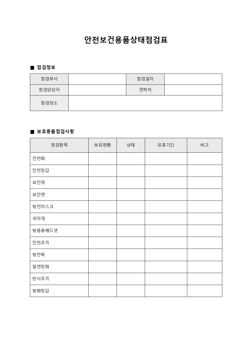 안전보건용품상태점검표 양식파일