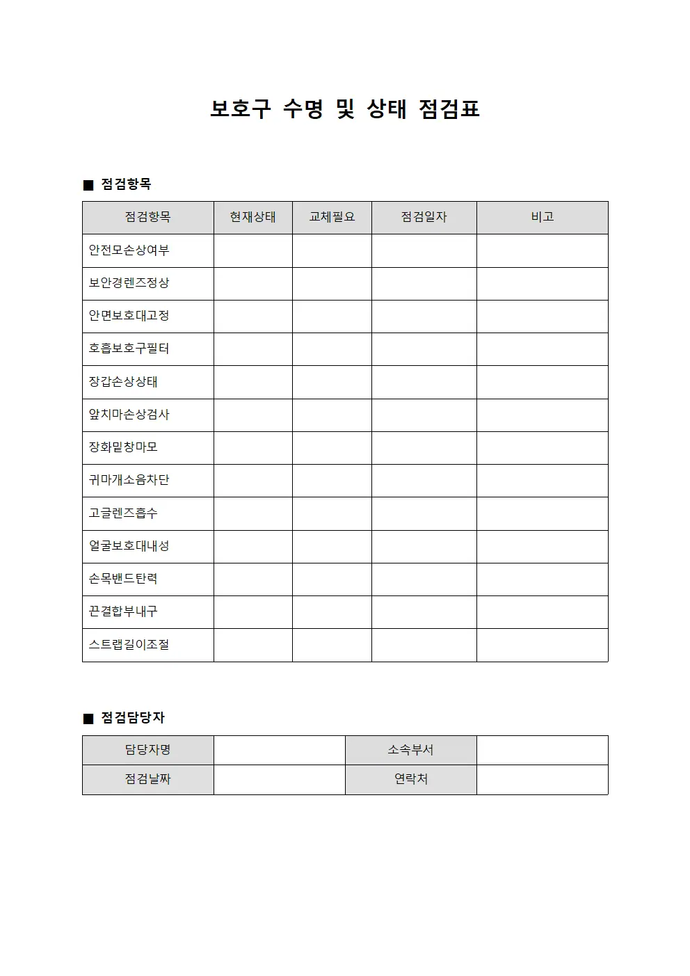 보호구 수명 및 상태 점검표 파일양식