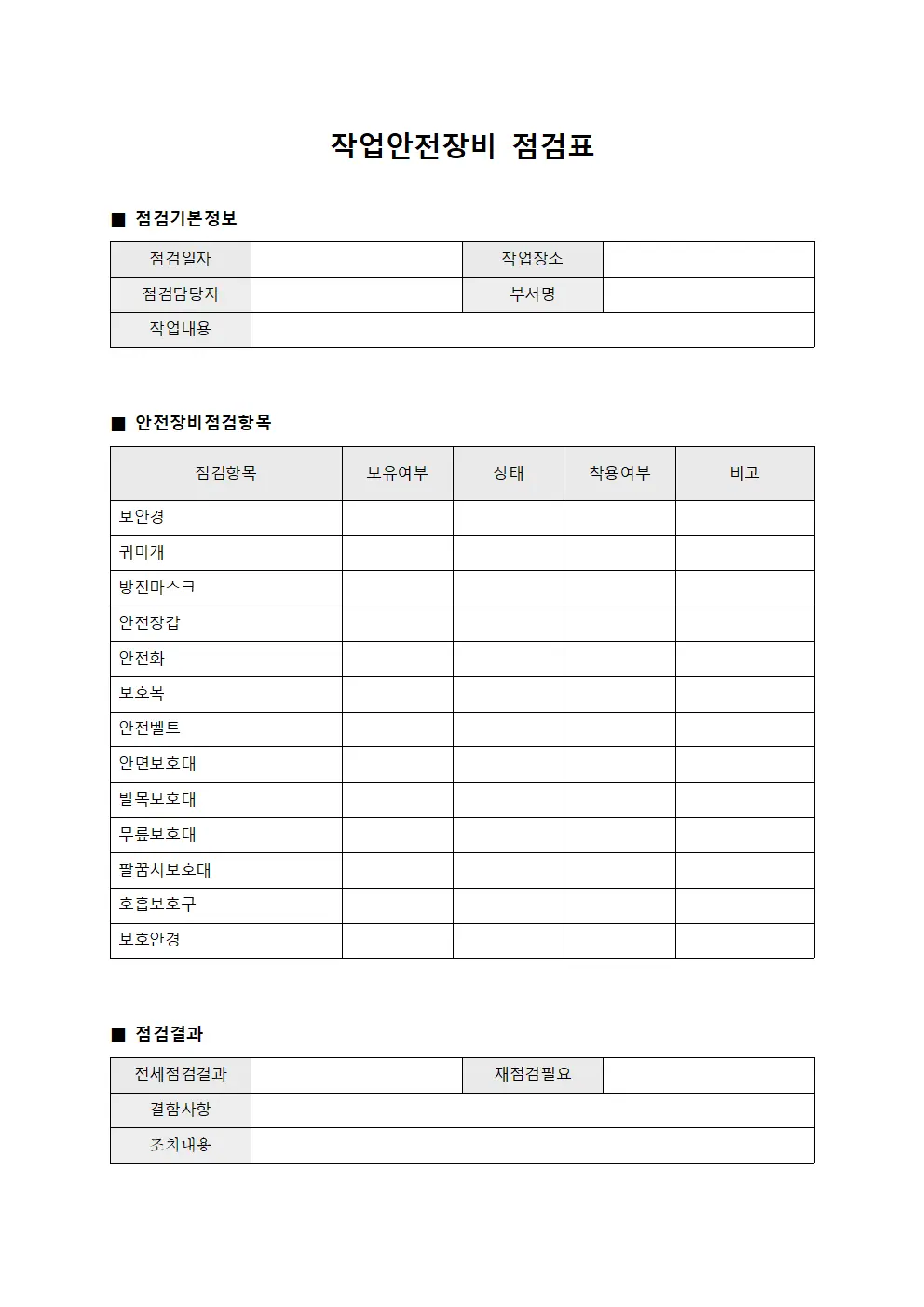 작업안전장비 점검표