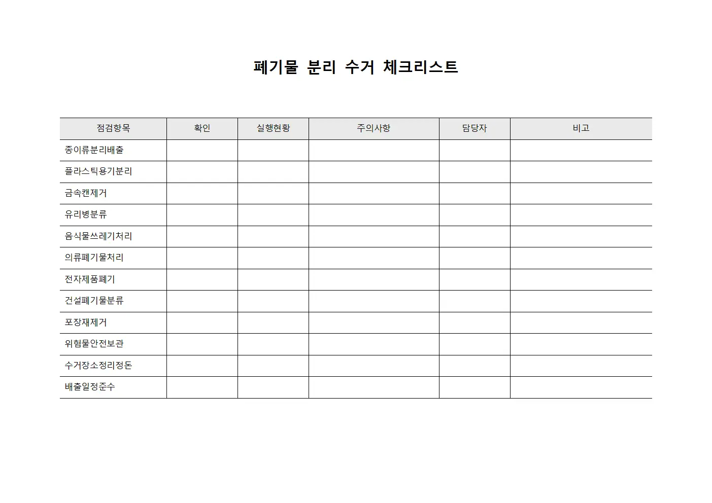 폐기물 분리 수거 체크리스트 문서양식