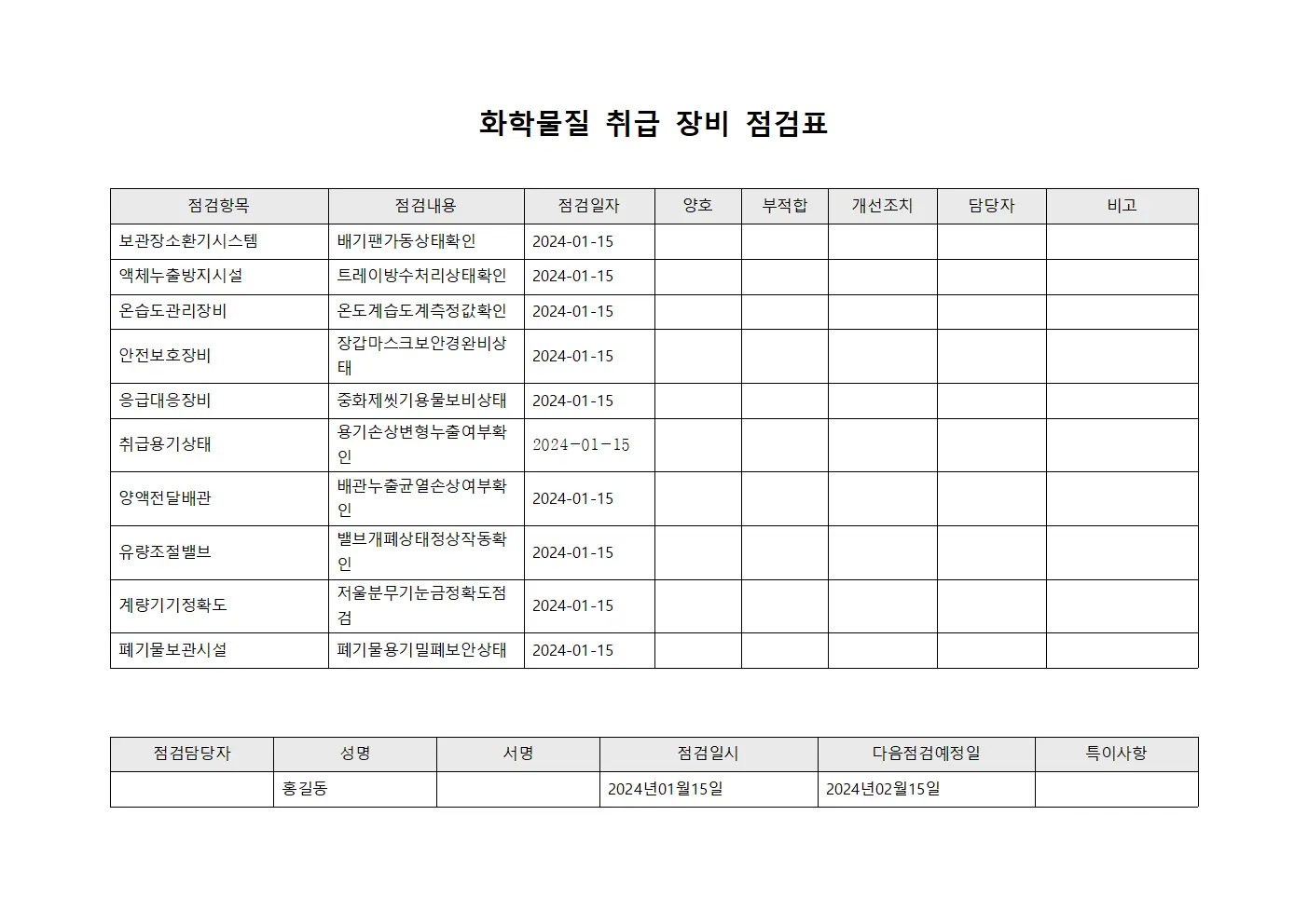 화학물질 취급 장비 점검표 파일서식