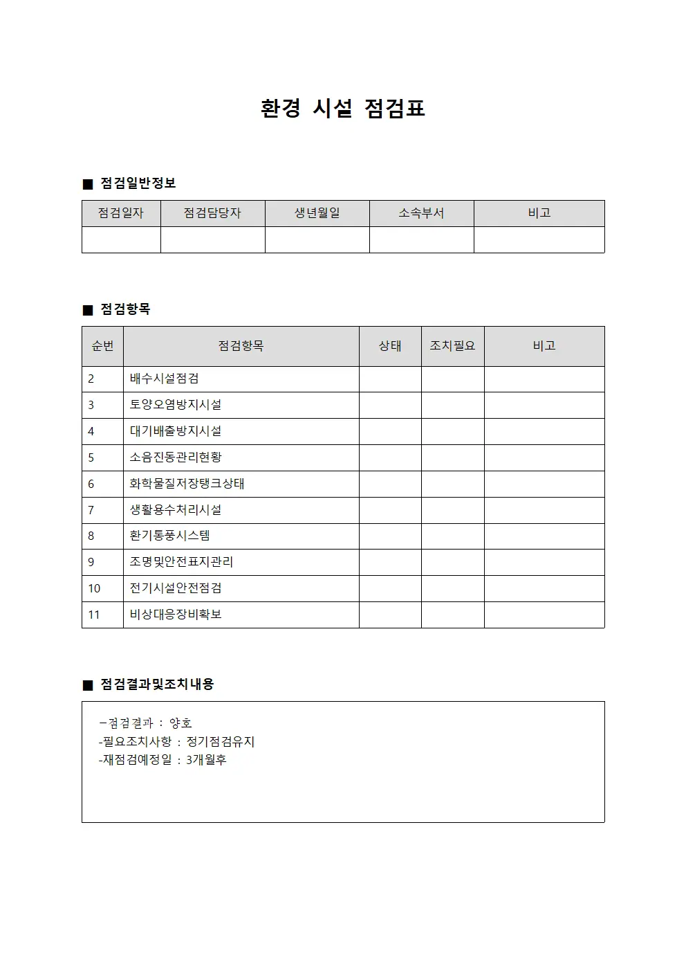 환경 시설 점검표