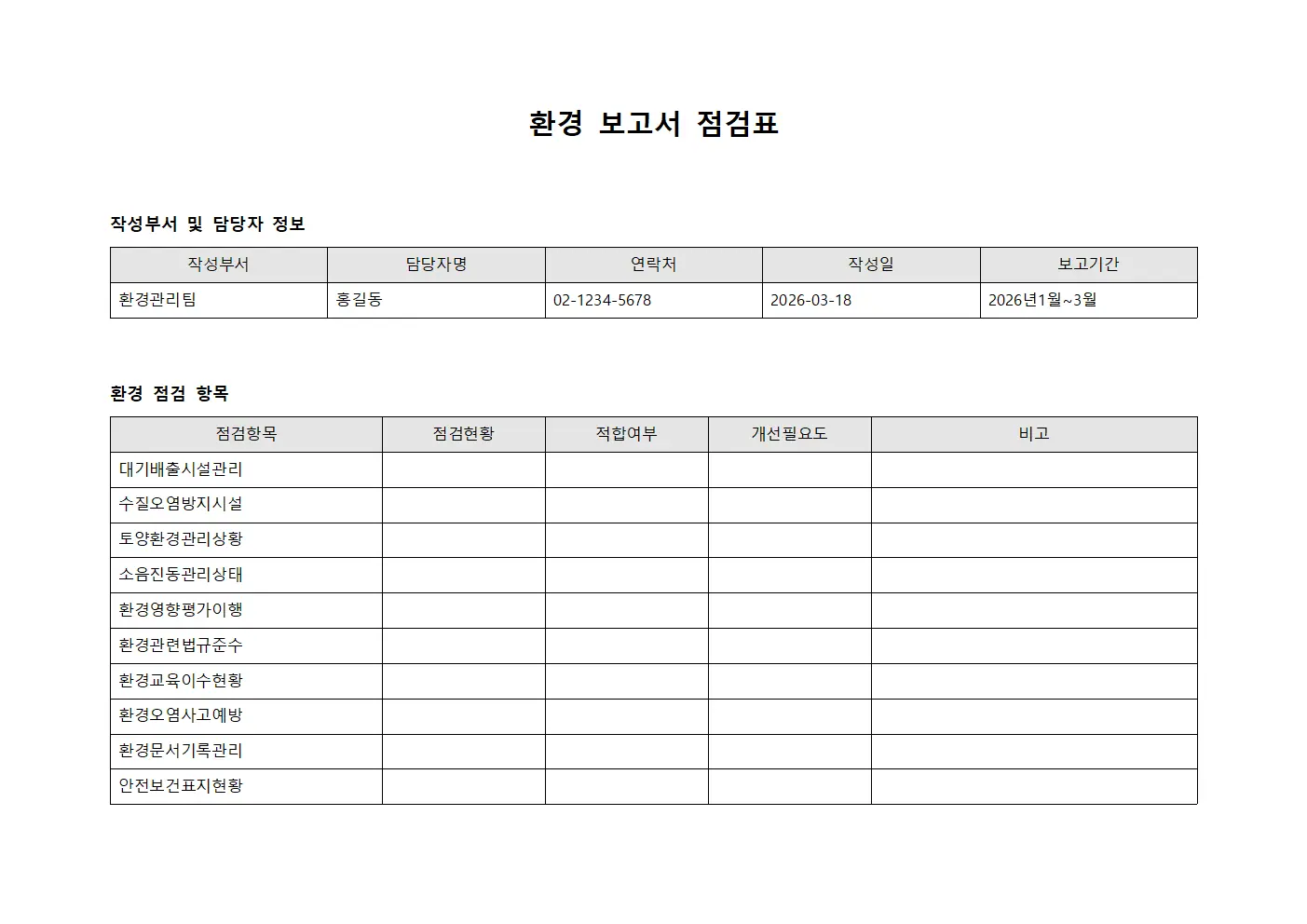 환경 보고서 점검표 양식.서식