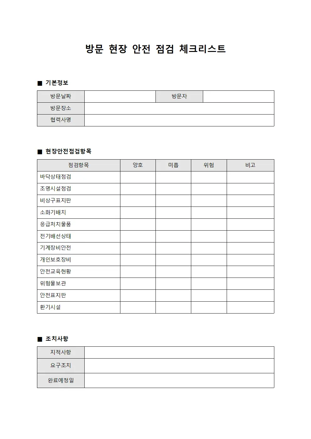 방문 현장 안전 점검 체크리스트 문서.양식