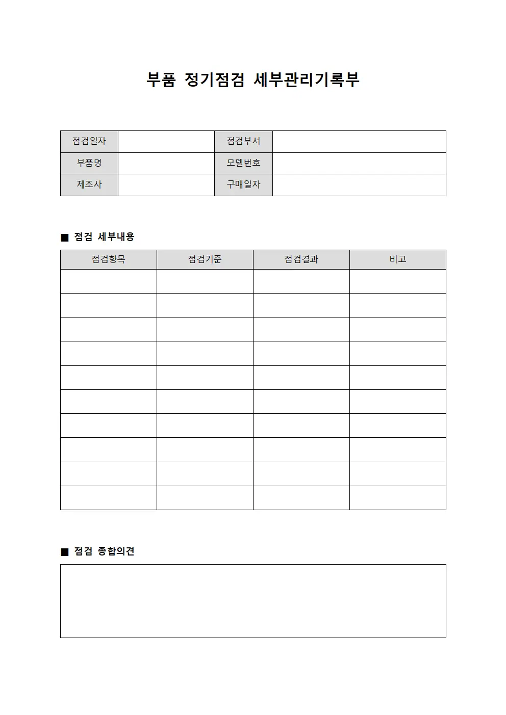부품 정기점검 세부관리기록부