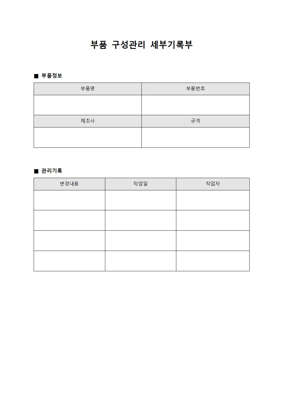 부품 구성관리 세부기록부 서식