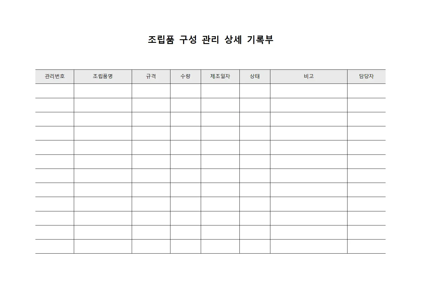 조립품 구성 관리 상세 기록부 템플릿 양식