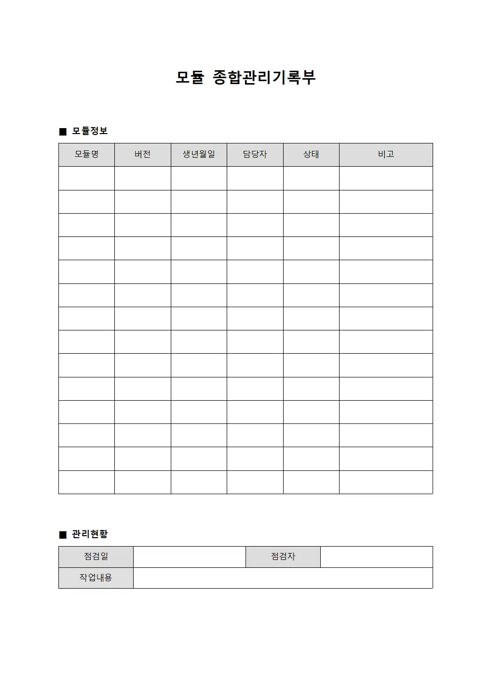 모듈 종합관리기록부