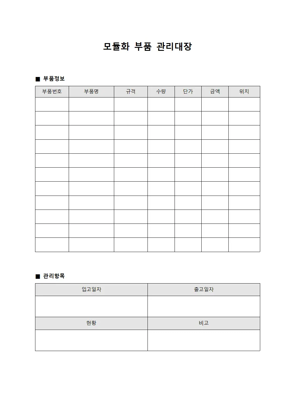 모듈화 부품 관리대장