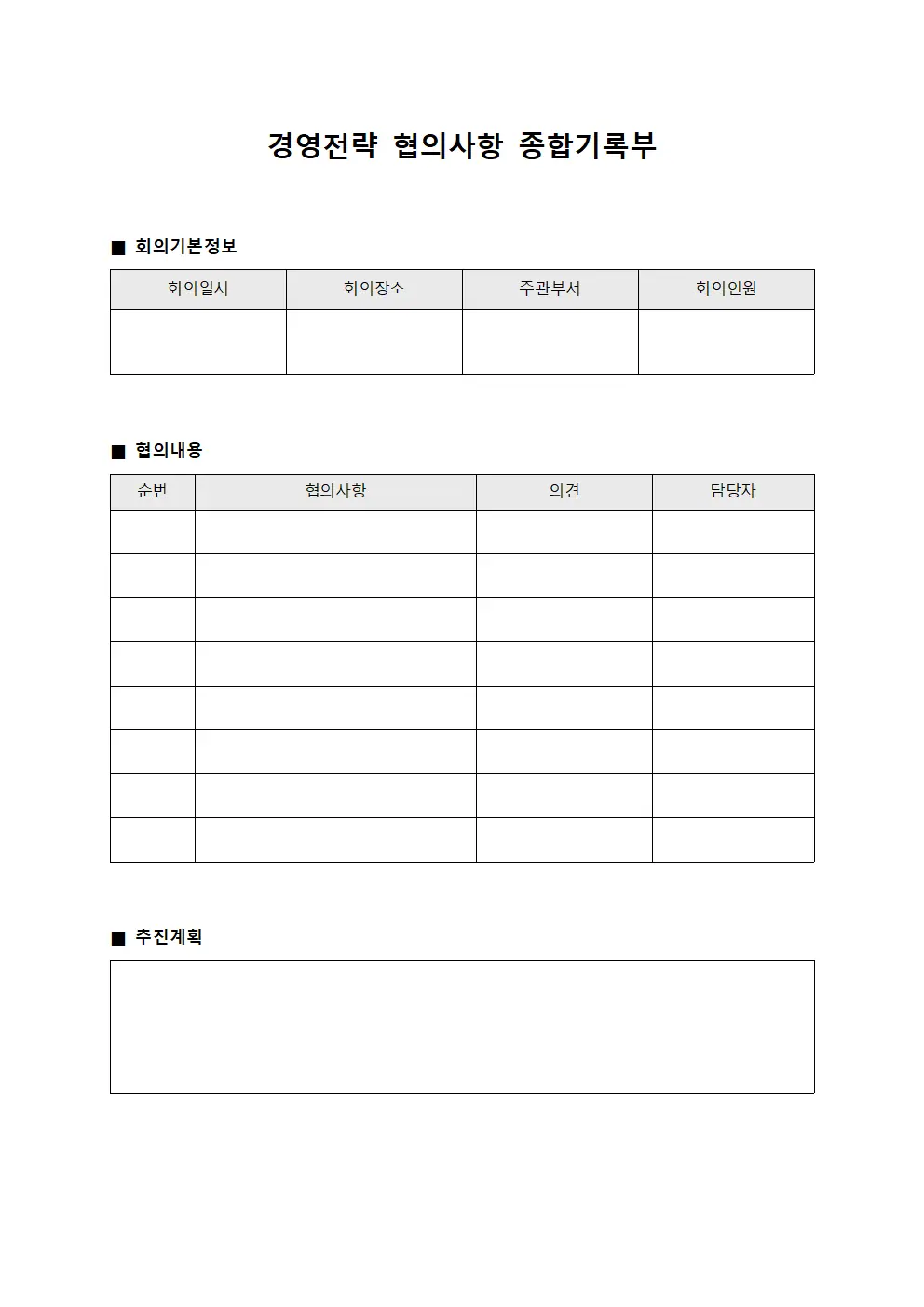 경영전략 협의사항 종합기록부