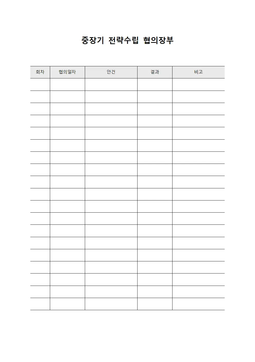 중장기 전략수립 협의장부