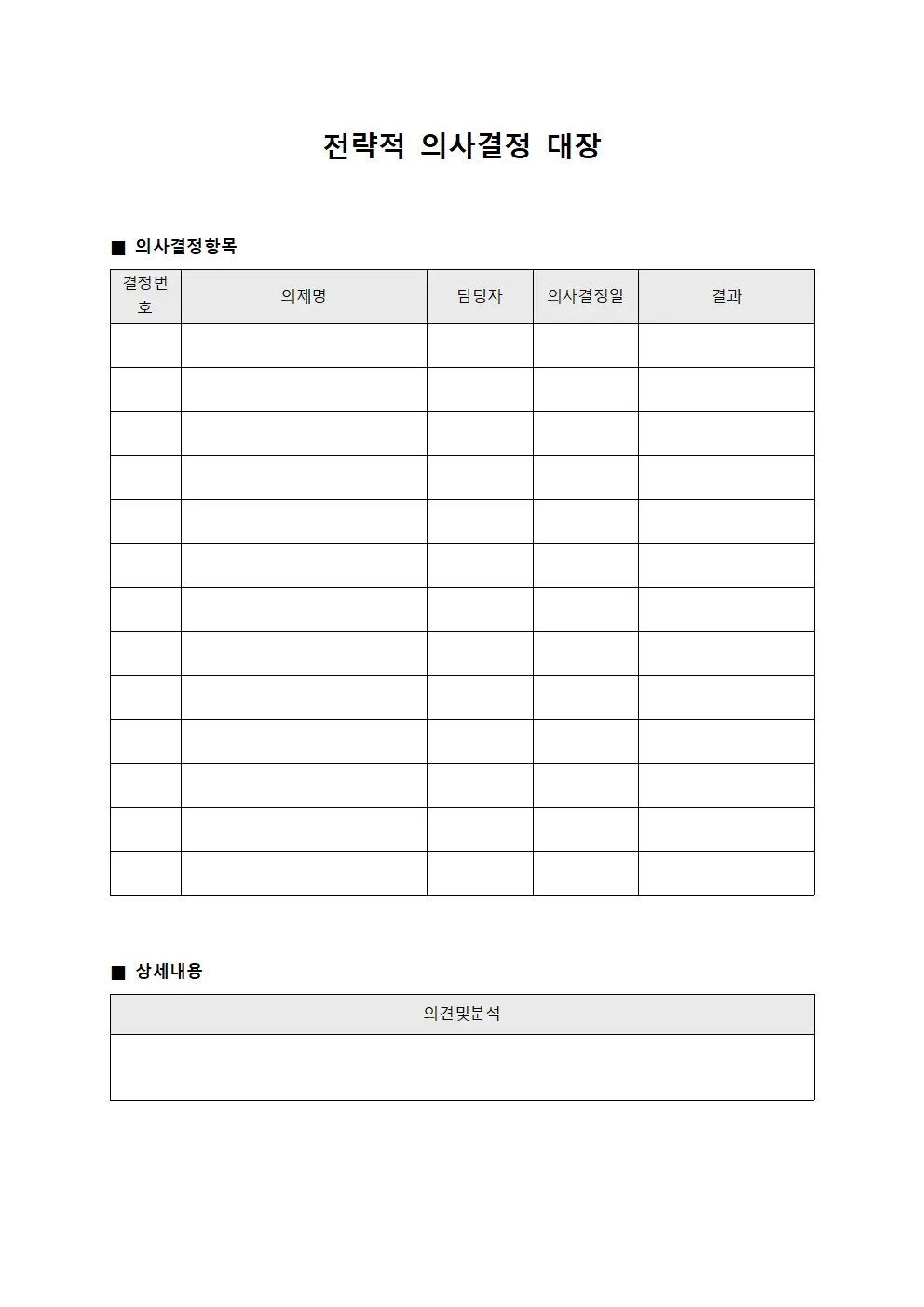 전략적 의사결정 대장