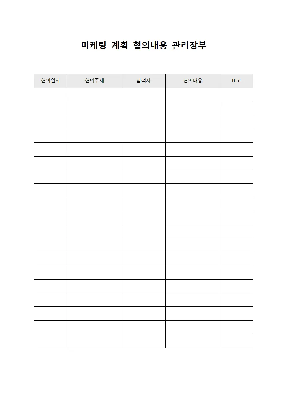 마케팅 계획 협의내용 관리장부