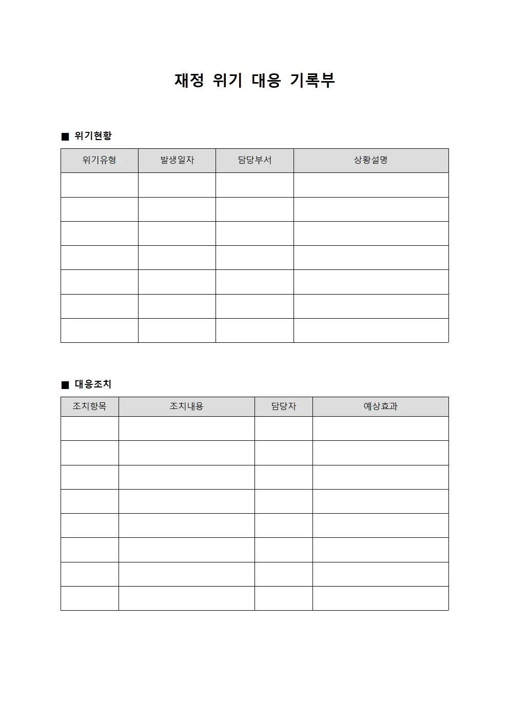 재정 위기 대응 기록부 서식문서