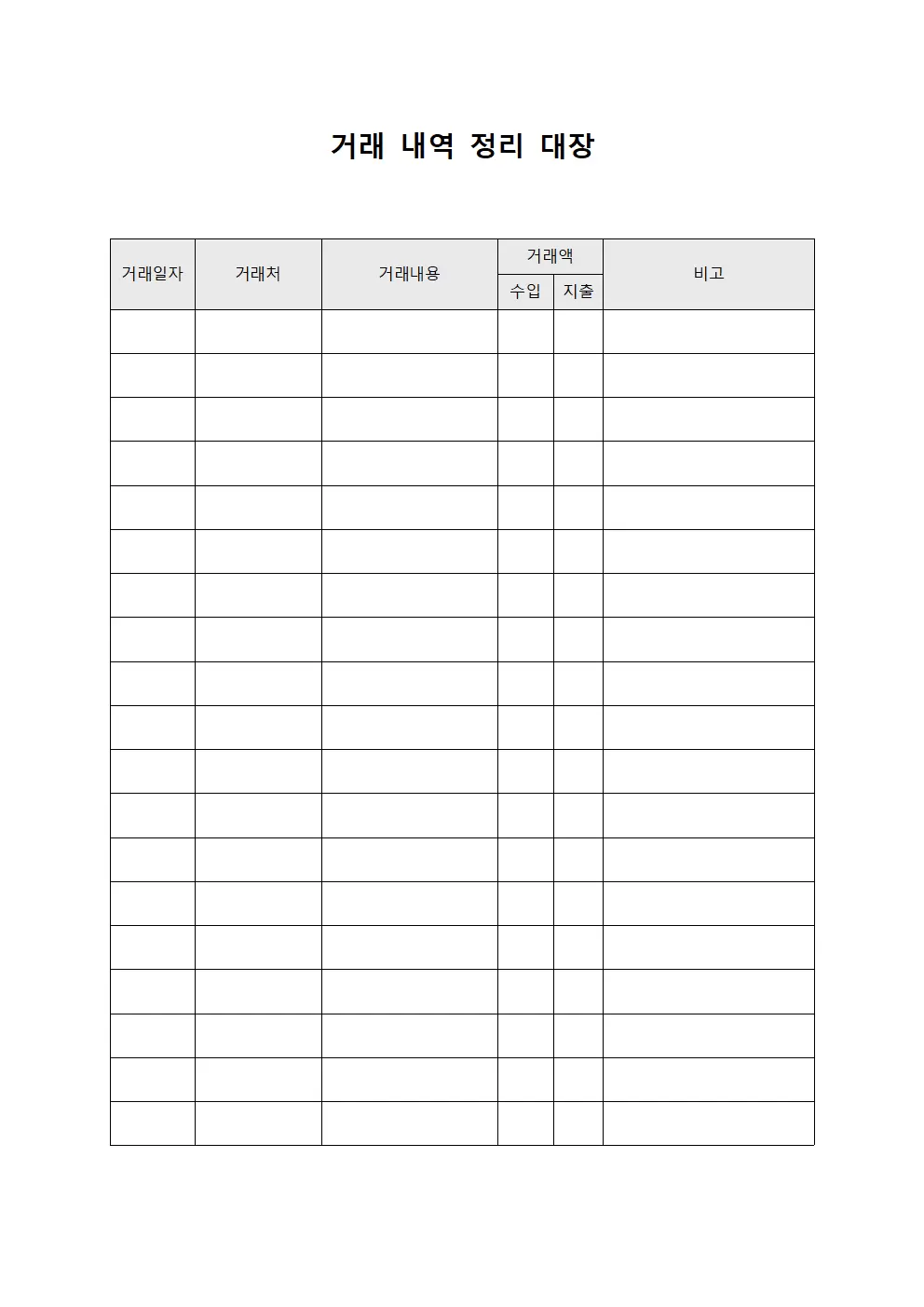 거래 내역 정리 대장