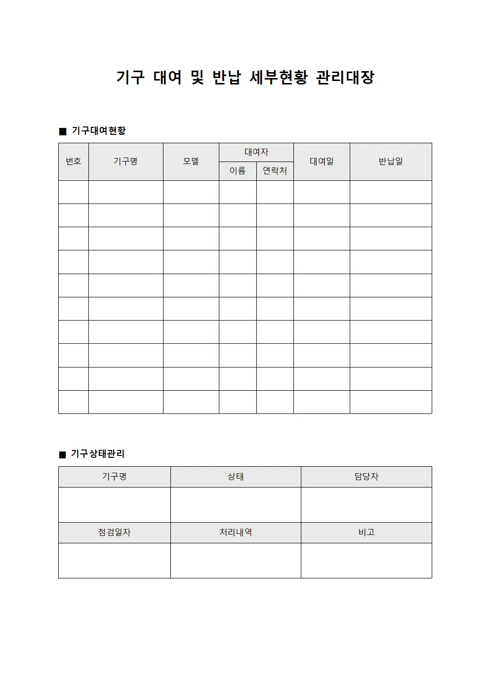 기구 대여 및 반납 세부현황 관리대장 문서서식