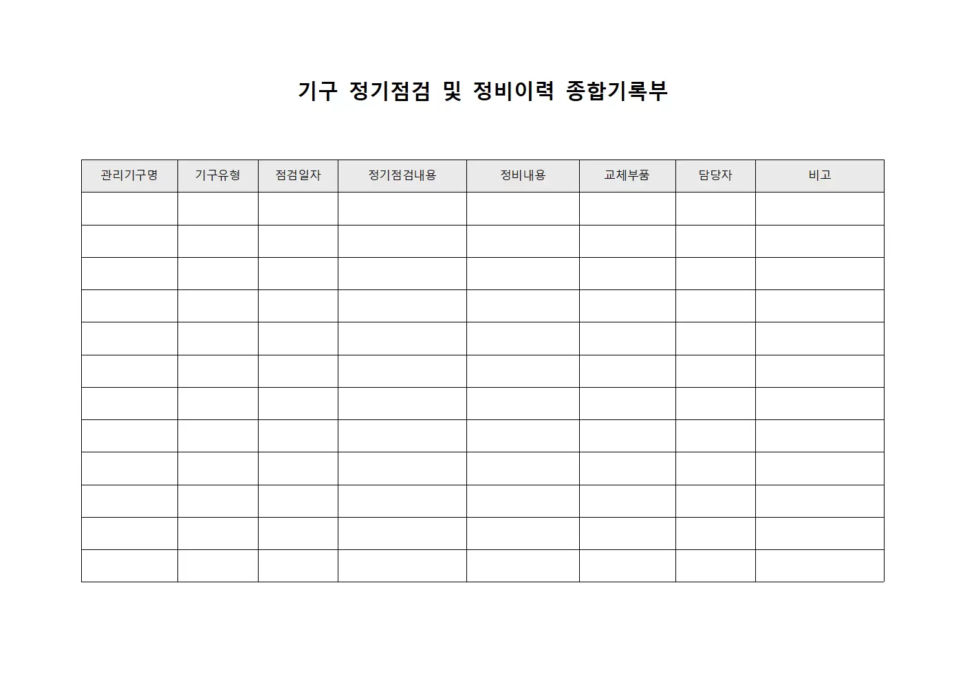 기구 정기점검 및 정비이력 종합기록부 문서양식
