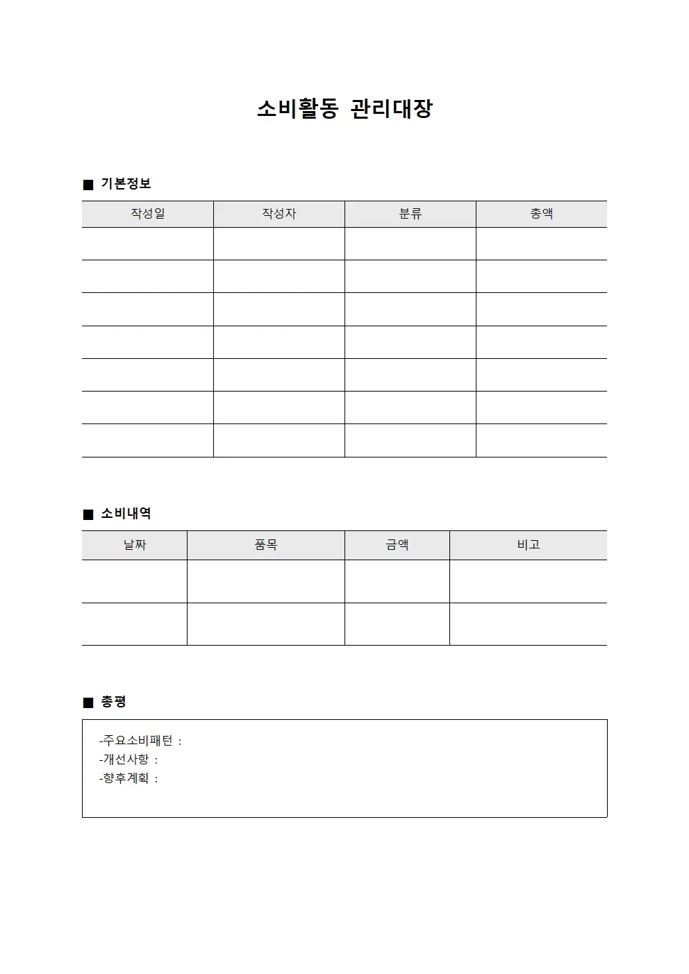 소비활동 관리대장