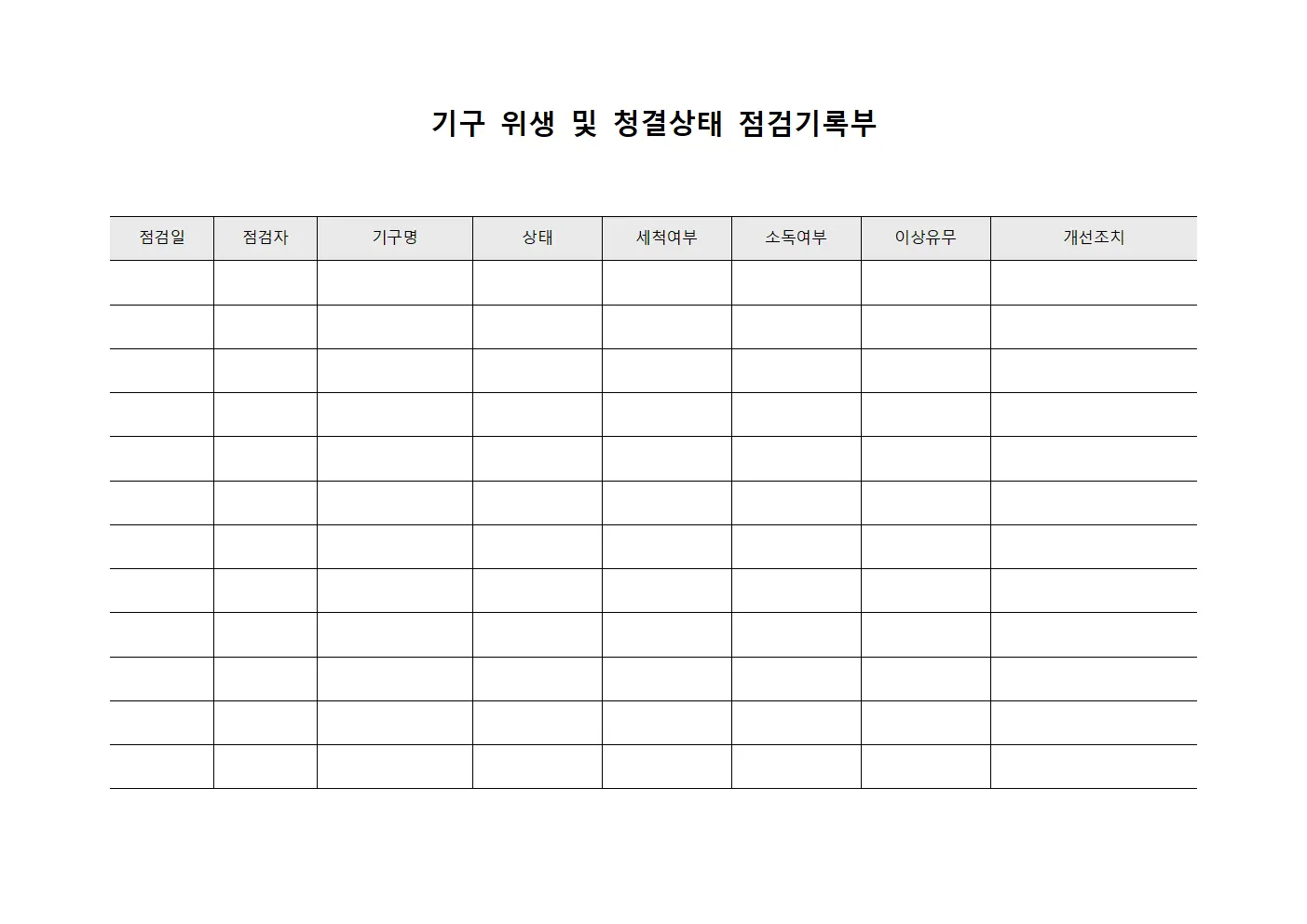 기구 위생 및 청결상태 점검기록부