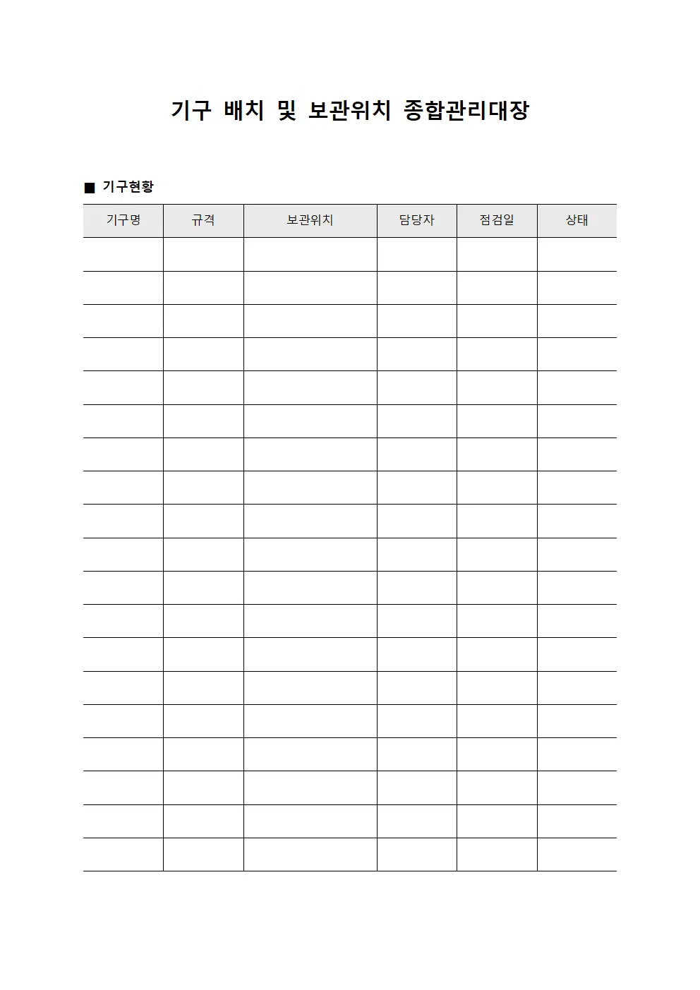 기구 배치 및 보관위치 종합관리대장 양식.서식