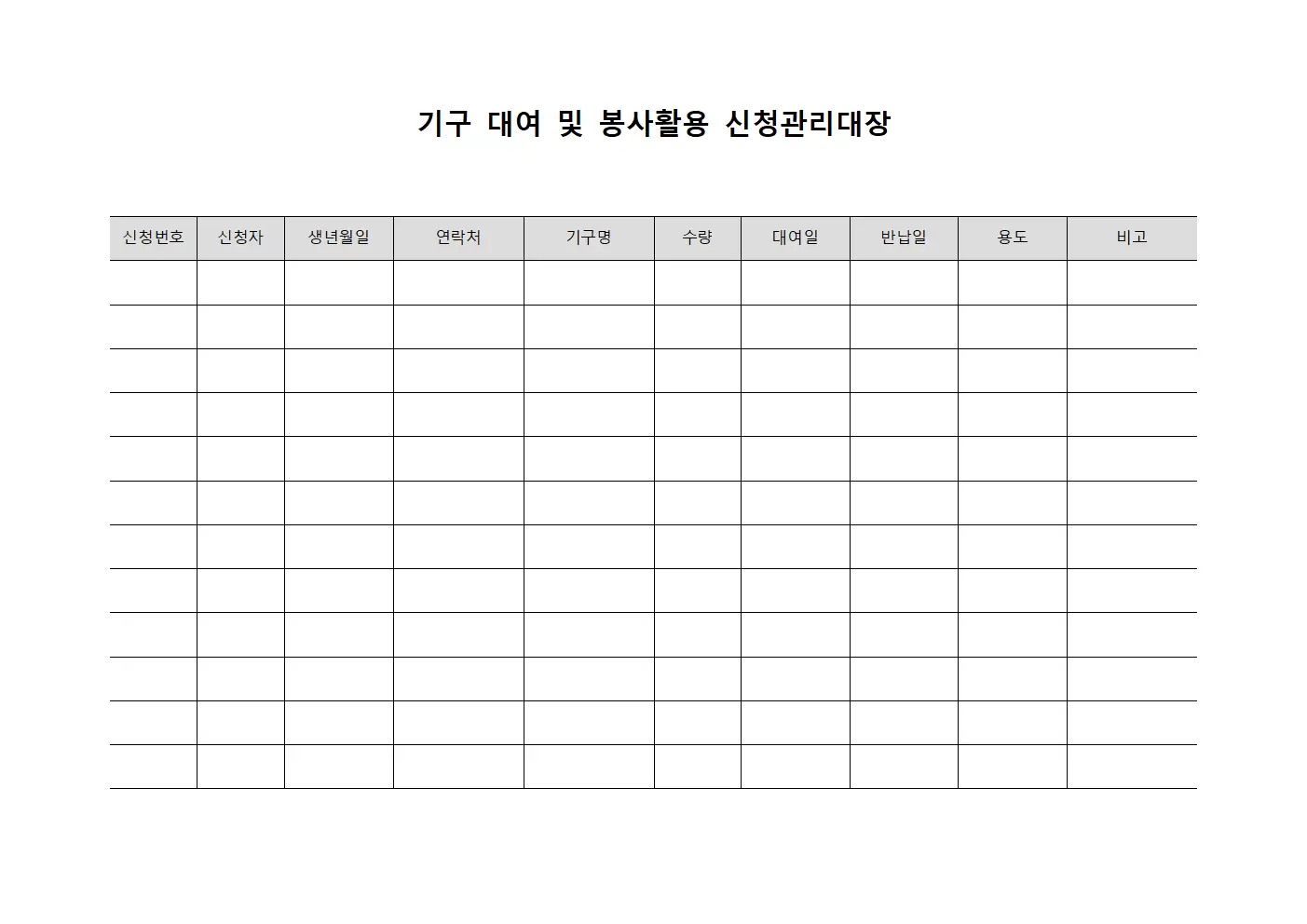 기구 대여 및 봉사활용 신청관리대장