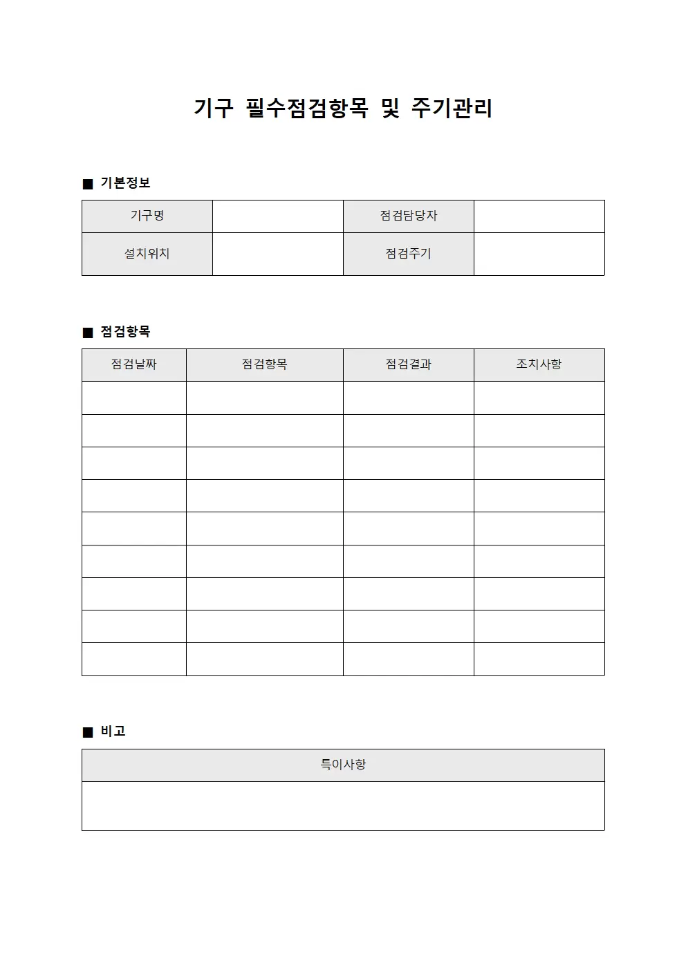 기구 필수점검항목 및 주기관리