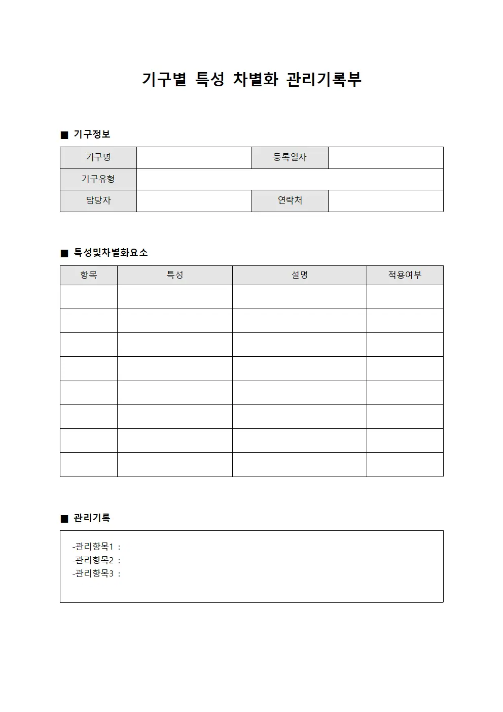 기구별 특성 차별화 관리기록부