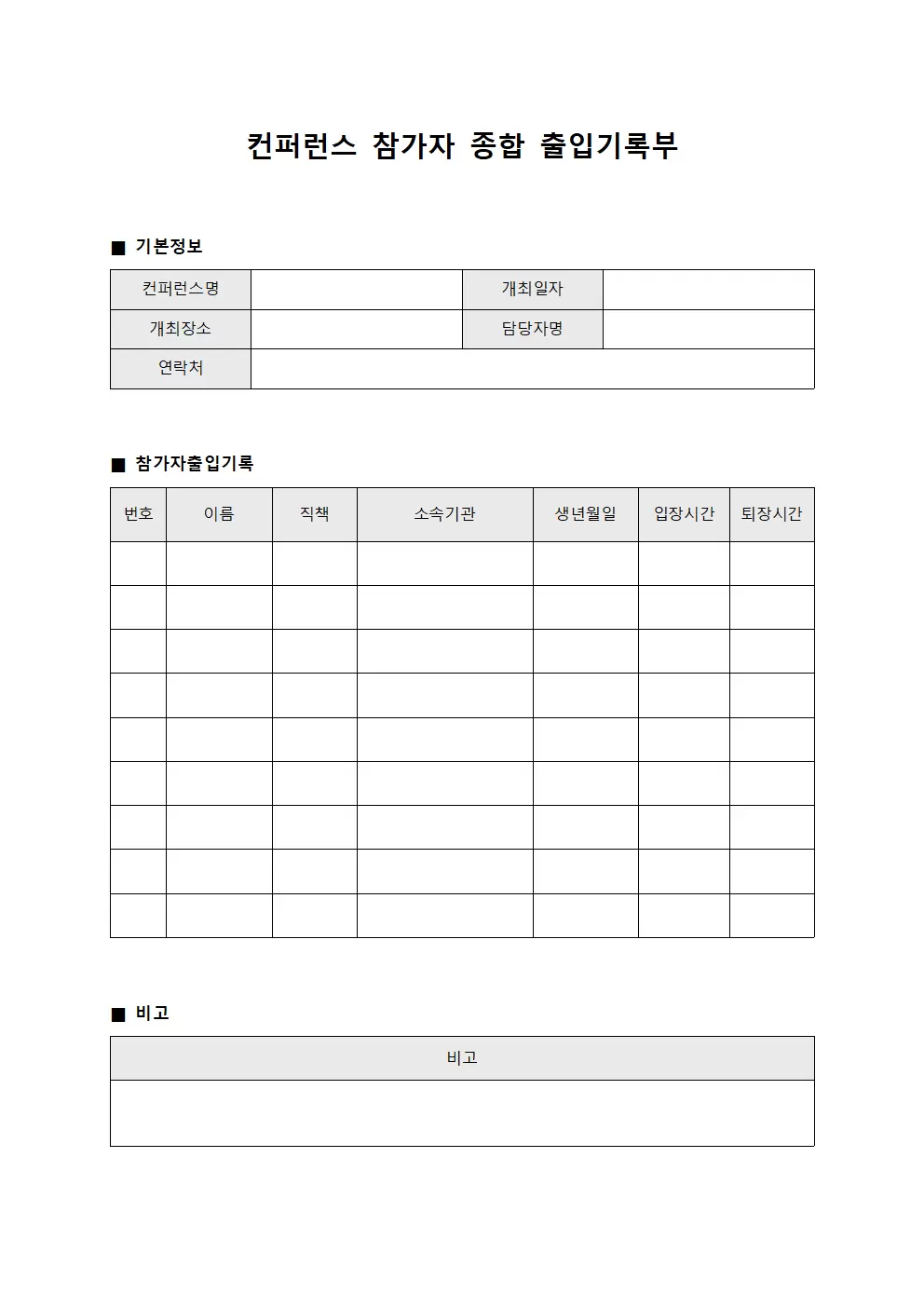 컨퍼런스 참가자 종합 출입기록부 문서서식