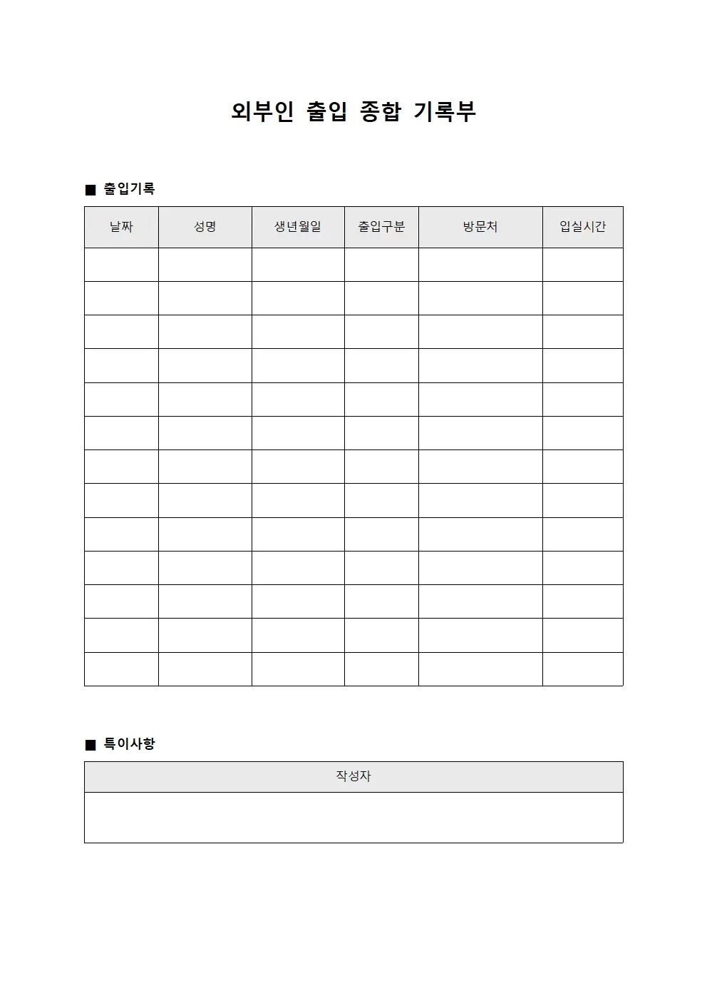 외부인 출입 종합 기록부 양식